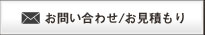 お見積り・お問い合せフォーム