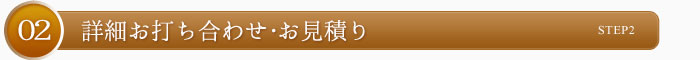 2.詳細お打合せ