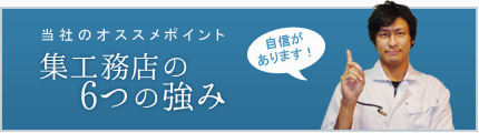 集工務店6つの強みへリンク